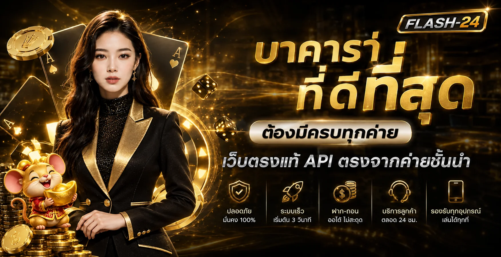 แบนเนอร์ FLASH-24 บาคาร่าและระบบบริการครบทุกค่าย