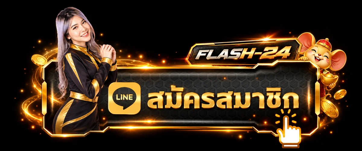 ปุ่มเข้าสู่ระบบ FLASH-24 และสมัครสมาชิกผ่านเว็บไซต์หลัก