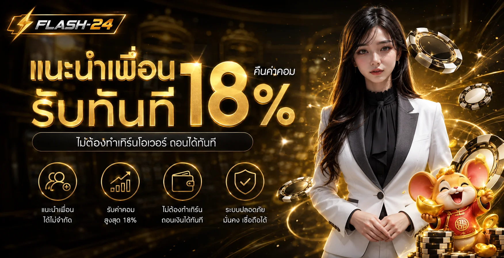 โปรโมชั่นแนะนำเพื่อน FLASH-24 พร้อมระบบฝากถอน