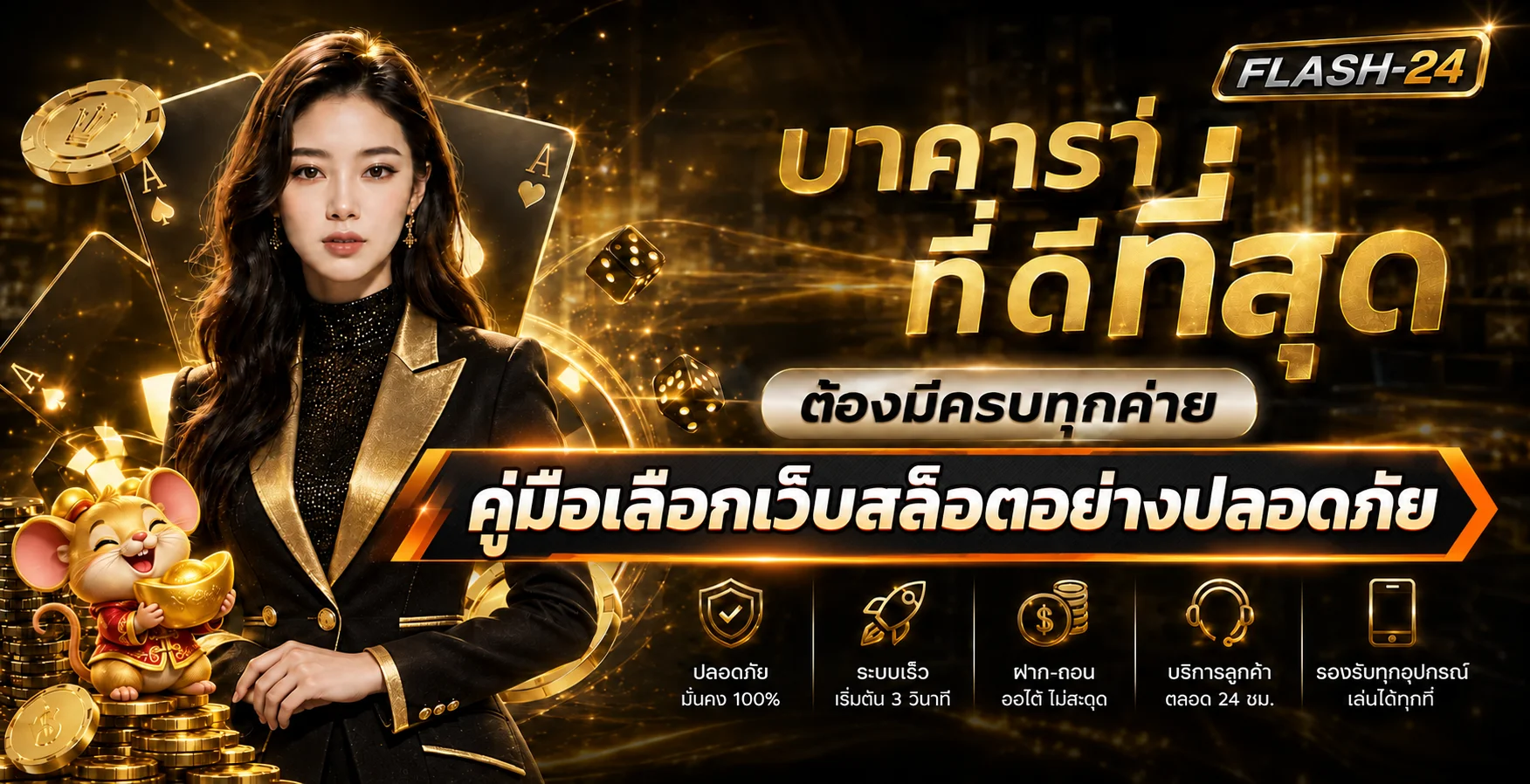 FLASH-24 | วิธีเลือกเว็บสล็อตที่ปลอดภัย